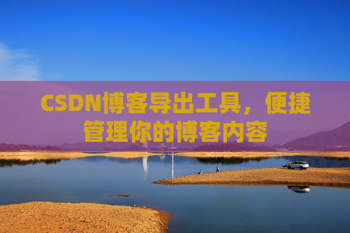 CSDN博客导出工具，便捷管理你的博客内容